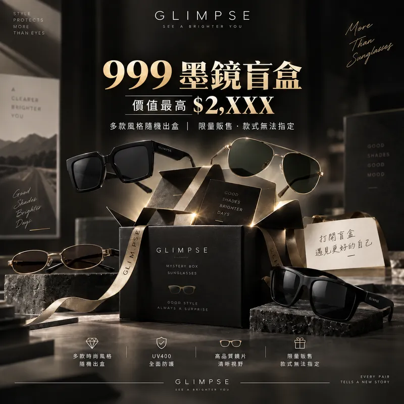 GLIMPSE 999 墨鏡盲盒